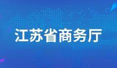 江蘇省商務廳